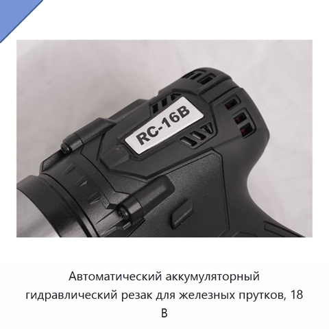 Автоматический аккумуляторный гидравлический резак для железных прутков, 18 В