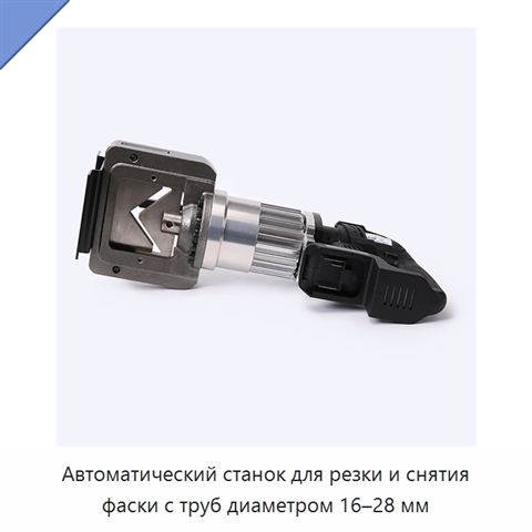 Автоматический станок для резки и снятия фаски с труб диаметром 16–28 мм
