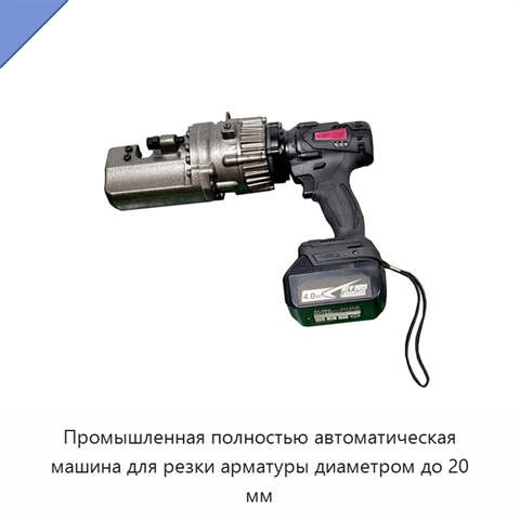 Промышленная полностью автоматическая машина для резки арматуры диаметром до 20 мм