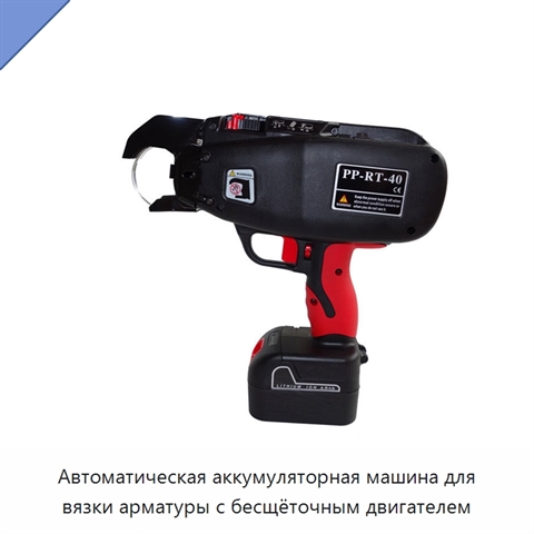Автоматическая аккумуляторная машина для вязки арматуры с бесщёточным двигателем