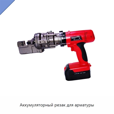 Аккумуляторный резак для арматуры