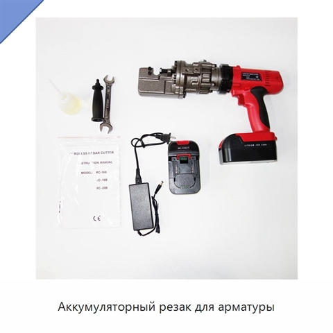Аккумуляторный резак для арматуры