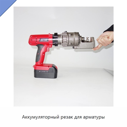 Аккумуляторный резак для арматуры
