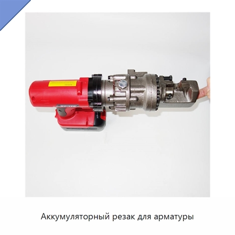 Аккумуляторный резак для арматуры