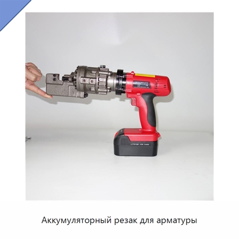 Аккумуляторный резак для арматуры