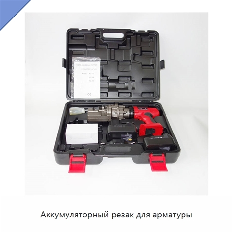 Аккумуляторный резак для арматуры
