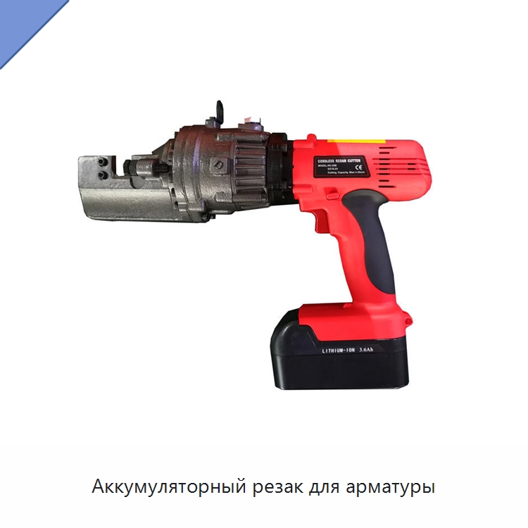Аккумуляторный резак для арматуры — Специальный инструмент