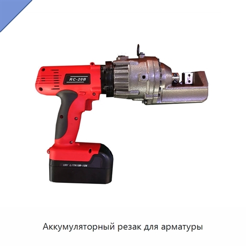 Аккумуляторный резак для арматуры