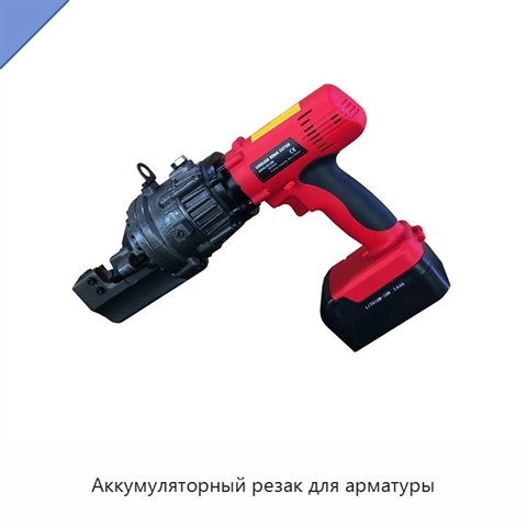 Аккумуляторный резак для арматуры