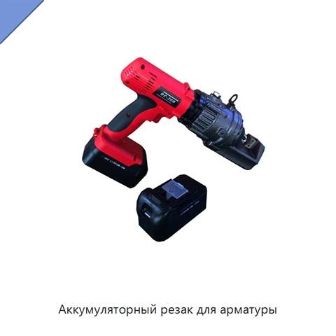 Аккумуляторный резак для арматуры
