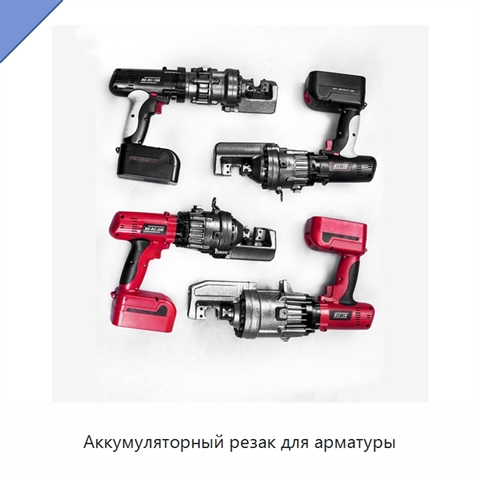 Аккумуляторный резак для арматуры