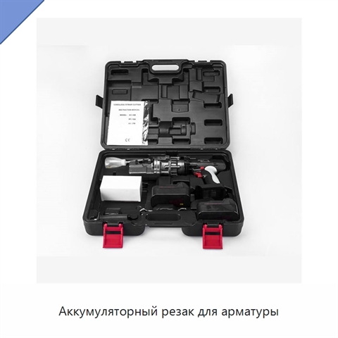 Аккумуляторный резак для арматуры
