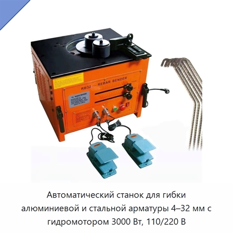 Автоматический станок для гибки алюминиевой и стальной арматуры 4–32 мм с гидромотором 3000 Вт, 110/220 В