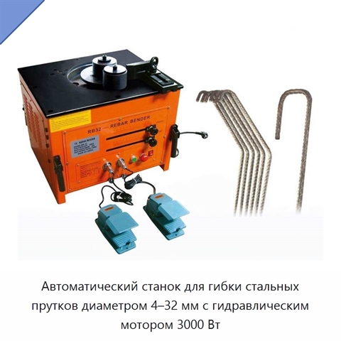 Автоматический станок для гибки стальных прутков диаметром 4–32 мм с гидравлическим мотором 3000 Вт