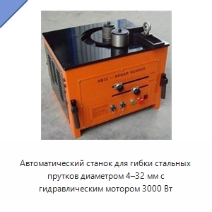 Автоматический станок для гибки стальных прутков диаметром 4–32 мм с гидравлическим мотором 3000 Вт