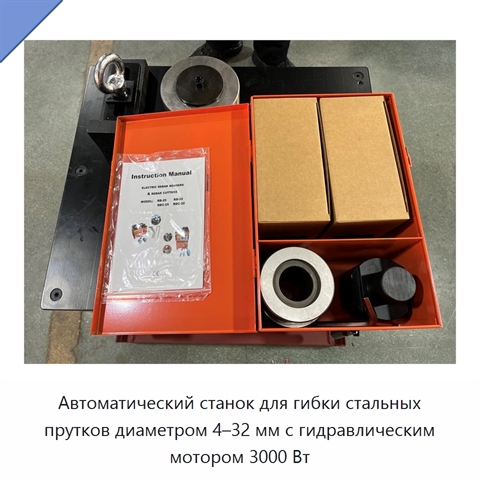 Автоматический станок для гибки стальных прутков диаметром 4–32 мм с гидравлическим мотором 3000 Вт