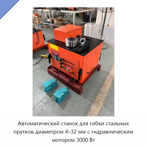 Автоматический станок для гибки стальных прутков диаметром 4–32 мм с гидравлическим мотором 3000 Вт