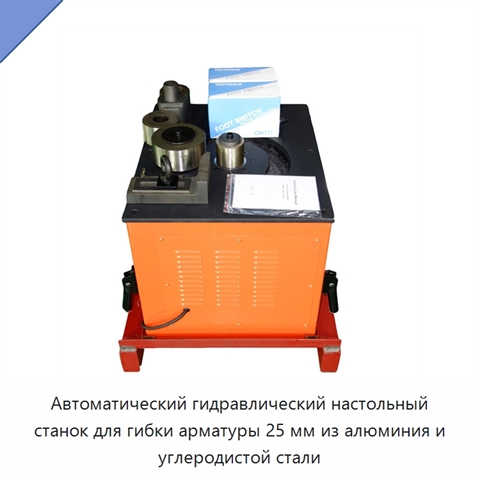 Автоматический гидравлический настольный станок для гибки арматуры 25 мм из алюминия и углеродистой стали