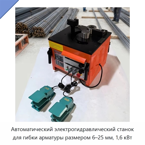 Автоматический электрогидравлический станок для гибки арматуры размером 6–25 мм, 1,6 кВт
