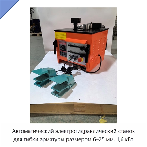 Автоматический электрогидравлический станок для гибки арматуры размером 6–25 мм, 1,6 кВт