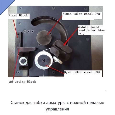 Станок для гибки арматуры с ножной педалью управления