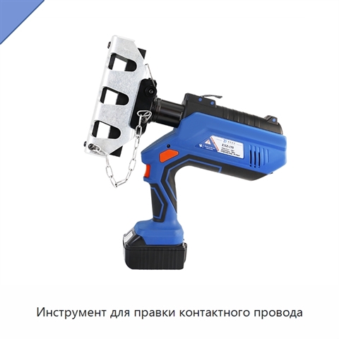 Инструмент для правки контактного провода