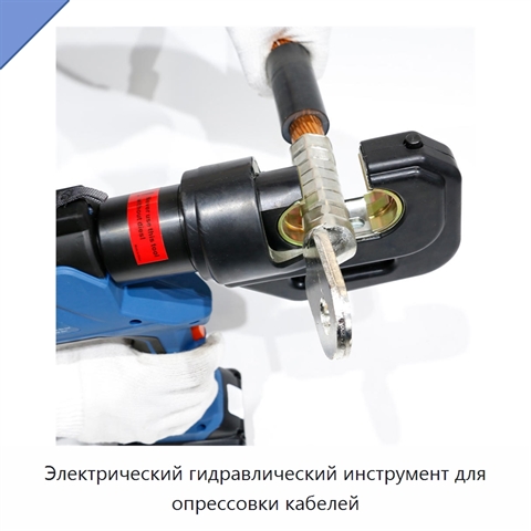 Электрический гидравлический инструмент для опрессовки кабелей