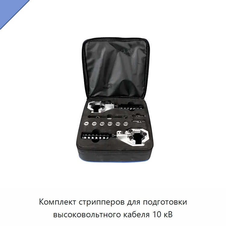 Комплект стрипперов для подготовки высоковольтного кабеля 10 кВ — Наборы инструментов