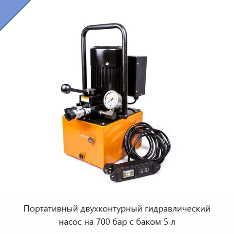 Портативный двухконтурный гидравлический насос на 700 бар с баком 5 л