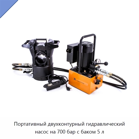 Портативный двухконтурный гидравлический насос на 700 бар с баком 5 л