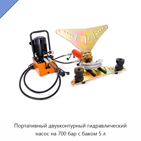 Портативный двухконтурный гидравлический насос на 700 бар с баком 5 л