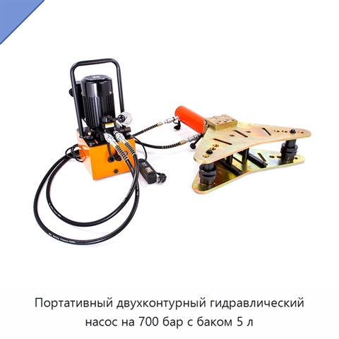 Портативный двухконтурный гидравлический насос на 700 бар с баком 5 л