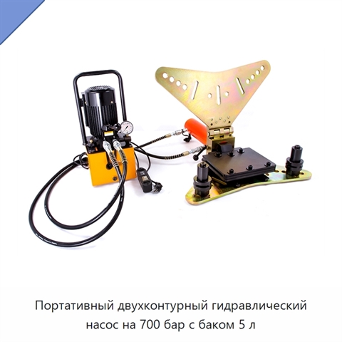 Портативный двухконтурный гидравлический насос на 700 бар с баком 5 л