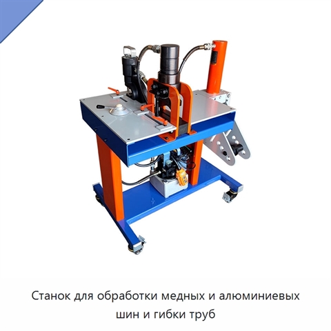 Станок для обработки медных и алюминиевых шин и гибки труб