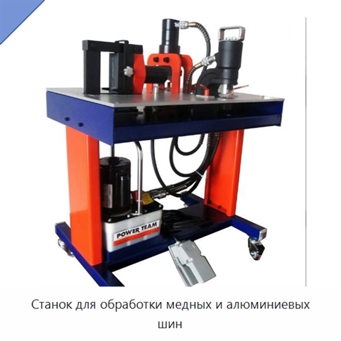 Станок для обработки медных и алюминиевых шин