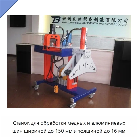 Станок для обработки медных и алюминиевых шин шириной до 150 мм и толщиной до 16 мм