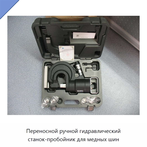 Переносной ручной гидравлический станок-пробойник для медных шин