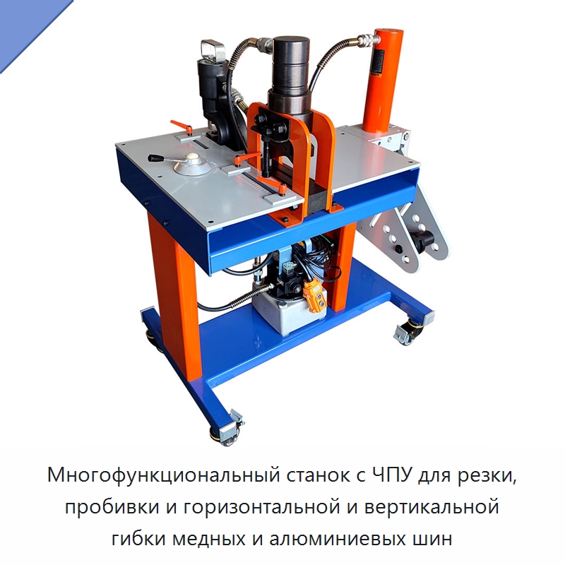 Многофункциональный станок с ЧПУ для резки, пробивки и горизонтальной и вертикальной гибки медных и алюминиевых шин — Шинообрабатывающий станок