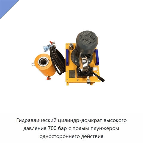 Гидравлический цилиндр-домкрат высокого давления 700 бар с полым плунжером одностороннего действия