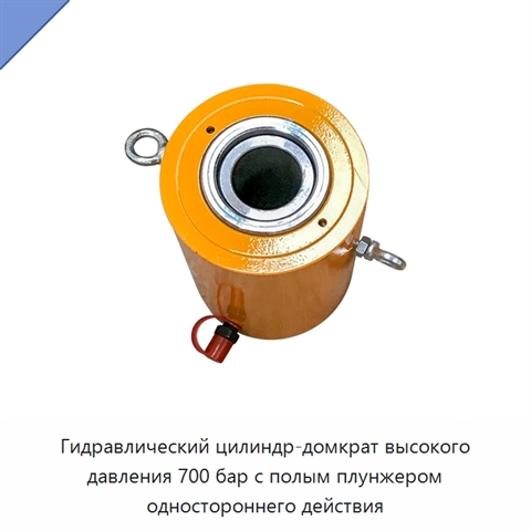 Гидравлический цилиндр-домкрат высокого давления 700 бар с полым плунжером одностороннего действия
