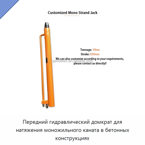 Передний гидравлический домкрат для натяжения моножильного каната в бетонных конструкциях
