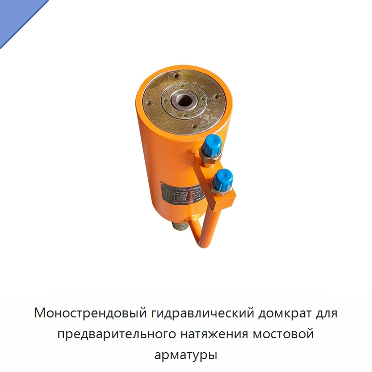 Монострендовый гидравлический домкрат для предварительного натяжения мостовой арматуры — Домкраты