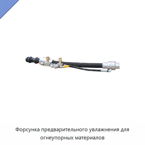 Форсунка предварительного увлажнения для огнеупорных материалов