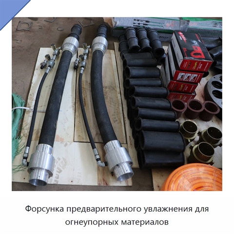 Форсунка предварительного увлажнения для огнеупорных материалов