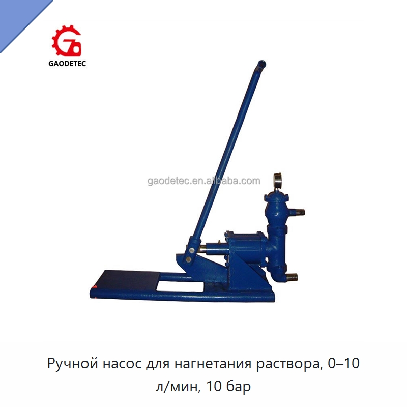 Ручной насос для нагнетания раствора, 0–10 л/мин, 10 бар — Насосы