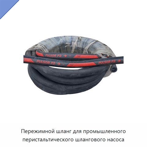 Пережимной шланг для промышленного перистальтического шлангового насоса