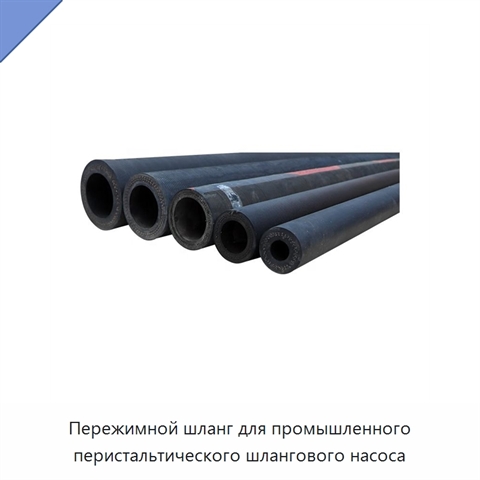 Пережимной шланг для промышленного перистальтического шлангового насоса