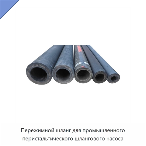 Пережимной шланг для промышленного перистальтического шлангового насоса