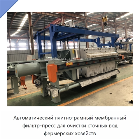 Автоматический плитно-рамный мембранный фильтр-пресс для очистки сточных вод фермерских хозяйств