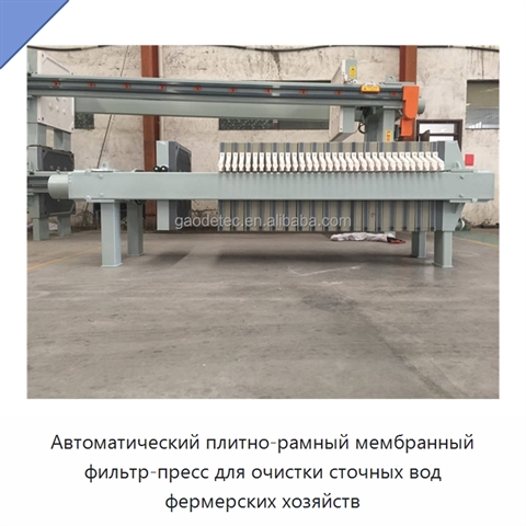 Автоматический плитно-рамный мембранный фильтр-пресс для очистки сточных вод фермерских хозяйств